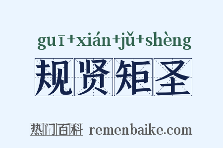 规贤矩圣是什么意思的图片